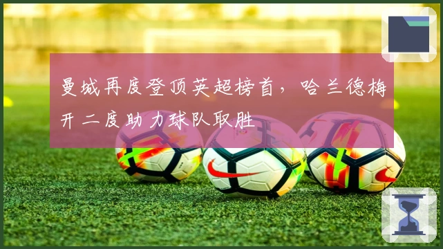 曼城再度登顶英超榜首,哈兰德梅开二度助力球队取胜