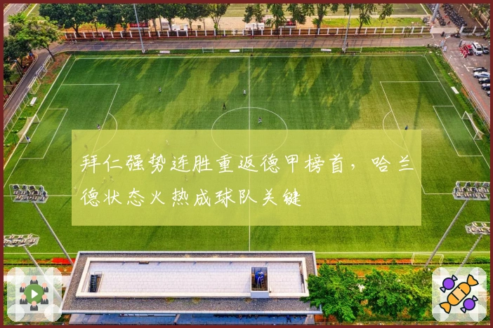 拜仁强势连胜重返德甲榜首，哈兰德状态火热成球队关键