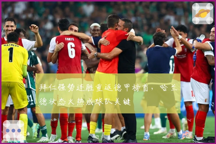 拜仁强势连胜重返德甲榜首,哈兰德状态火热成球队关键