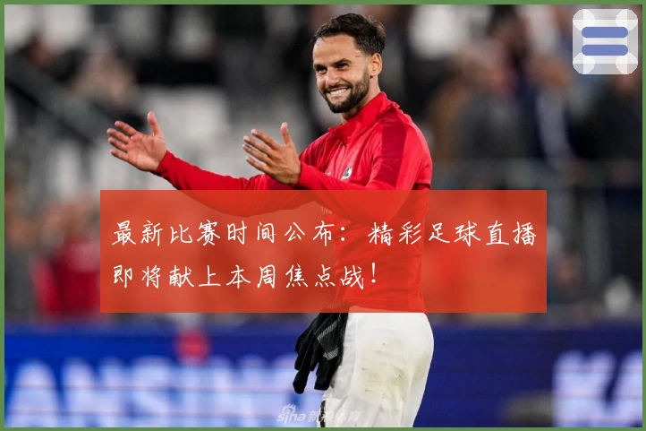 最新比赛时间公布：精彩足球直播即将献上本周焦点战！